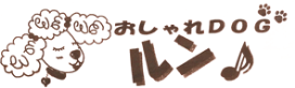 小美玉市のペットサロン「おしゃれDOGルン♪」